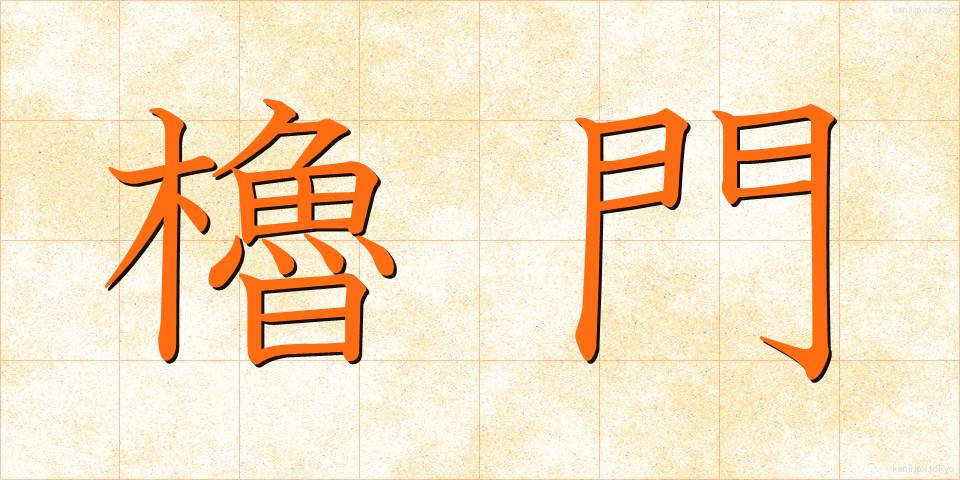 櫓門 (やぐらもん)