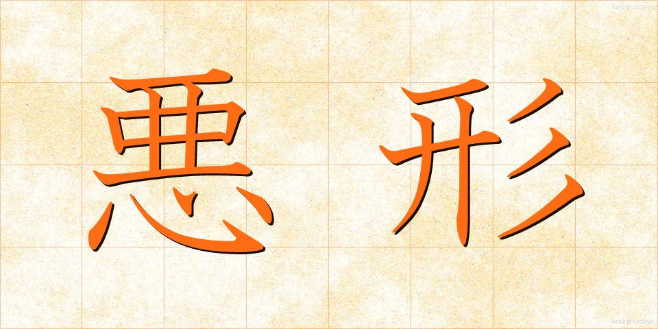 悪形 (あくぎょう)