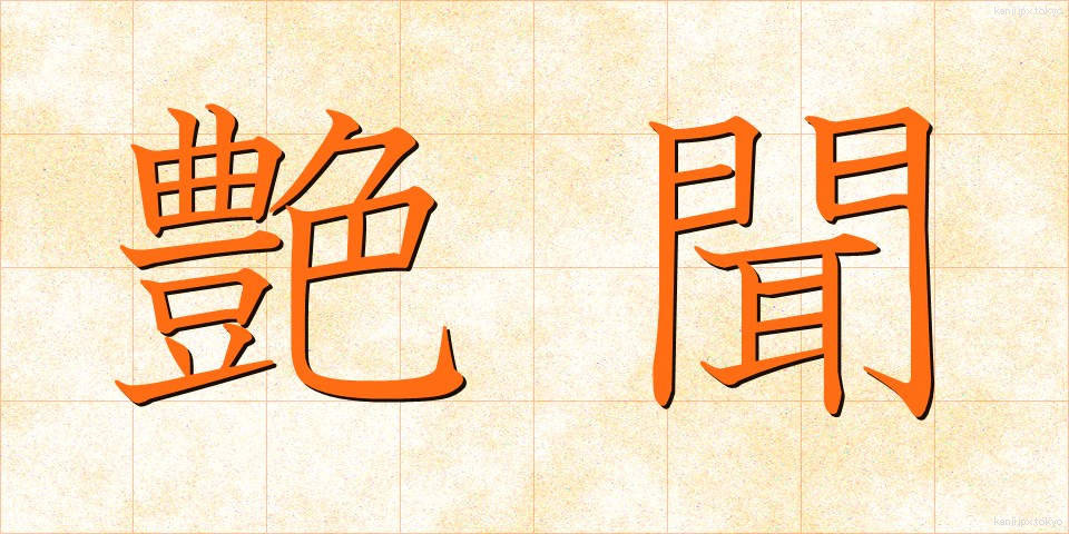艶聞 (えんぶん)