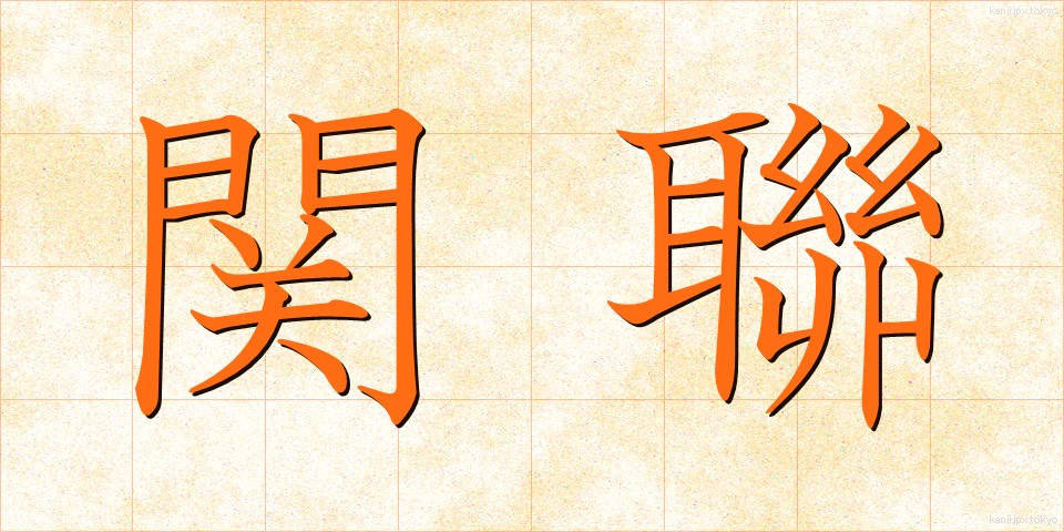 関聯 (かんれん)