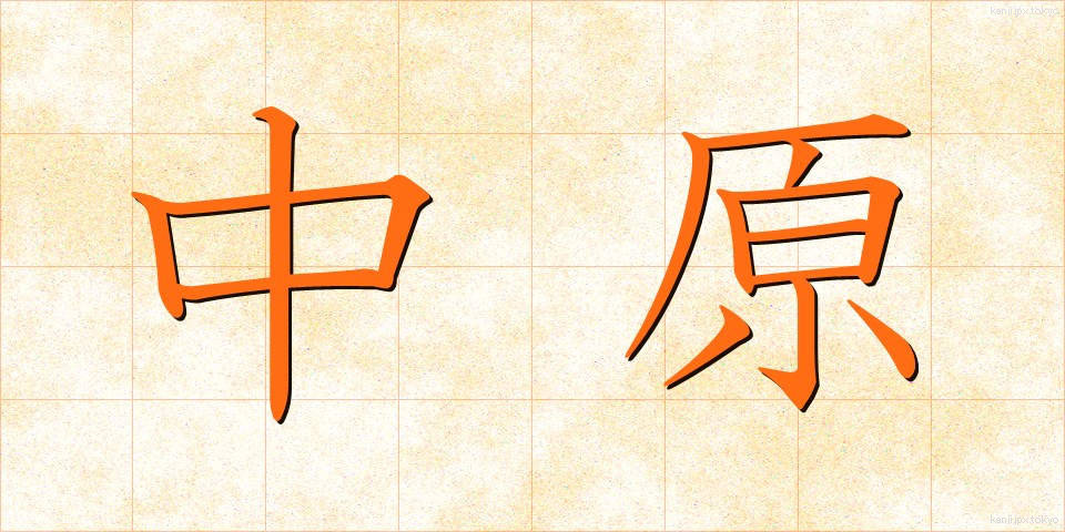中原 (なかはら)