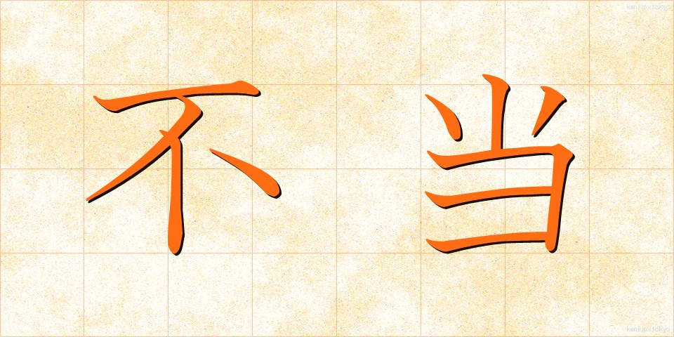 不当 (ふとう)