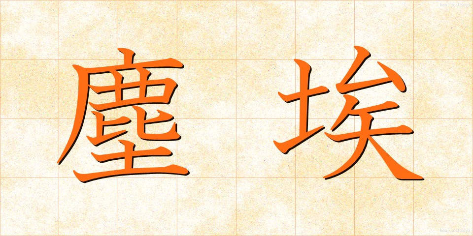 塵埃 (じんあい)