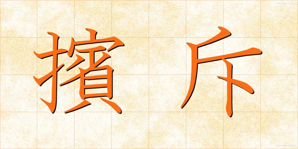 擯斥 (ひんせき)