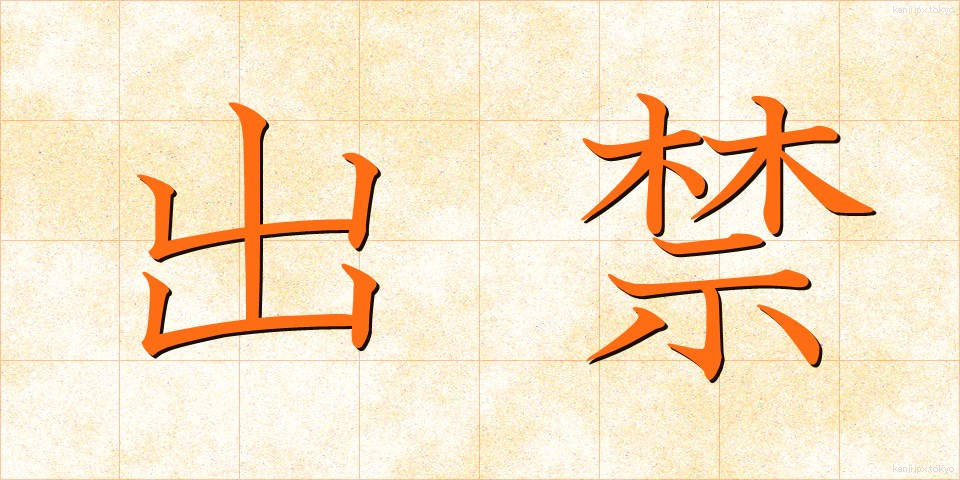 出禁 (できん)