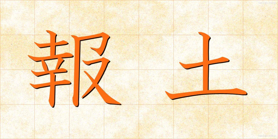 報土 (ほうど)