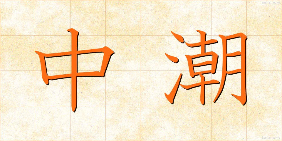 中潮 (ちゅうしお)