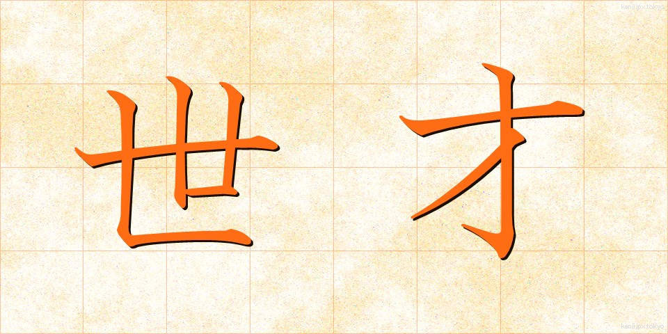 世才 (せさい)