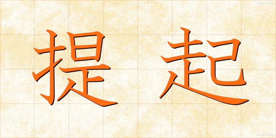 提起 (ていき)
