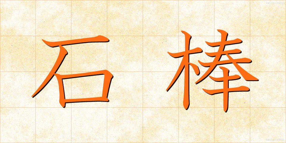 石棒 (いしぼう)