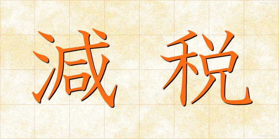 減税 (げんぜい)