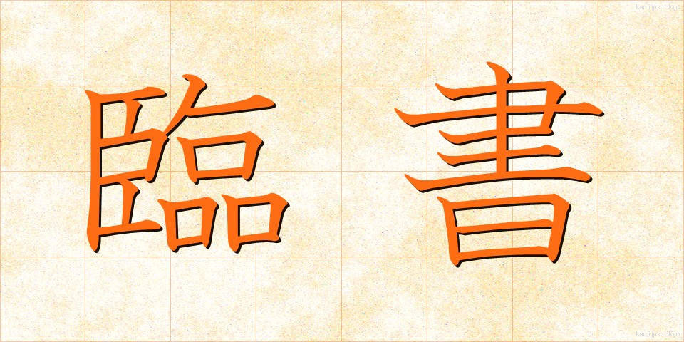 臨書 (りんしょ)
