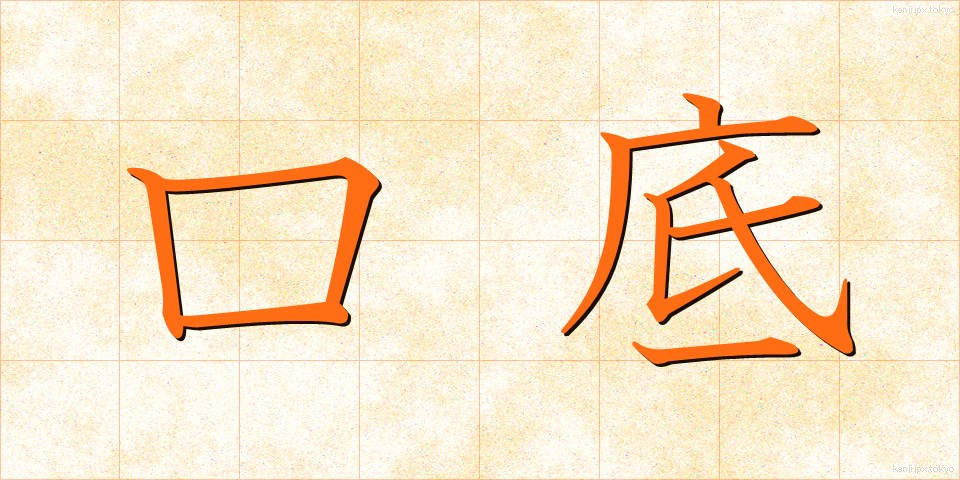 口底 (くちそこ)
