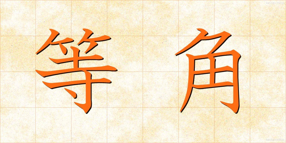 等角 (とうかく)