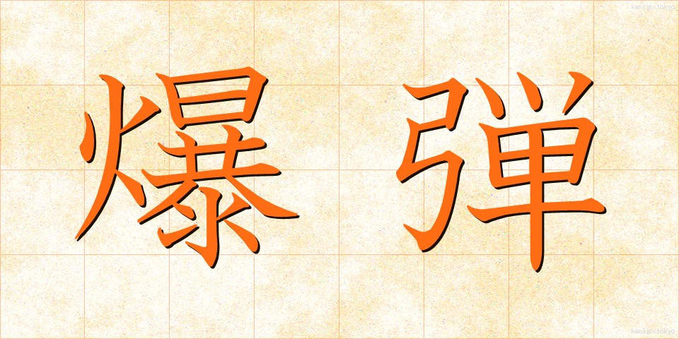 爆弾 (ばくだん)