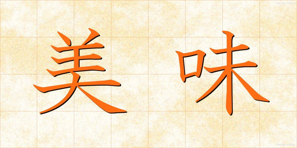 美味 (びみ)