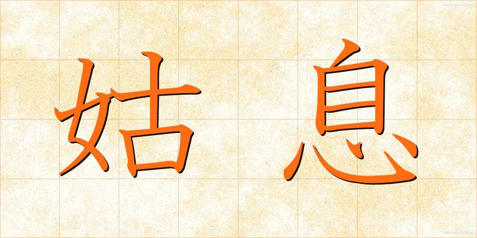 姑息 (こそく)