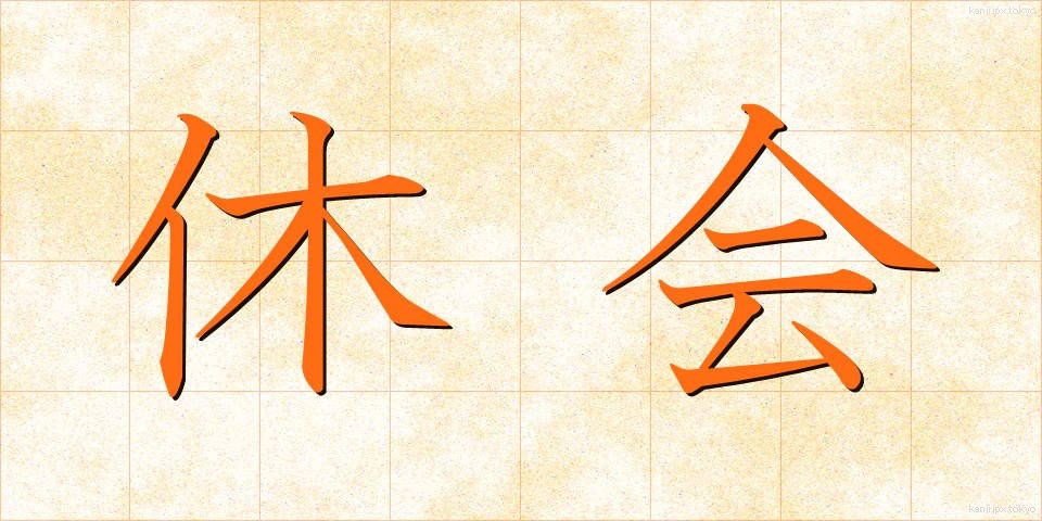 休会 (きゅうかい)