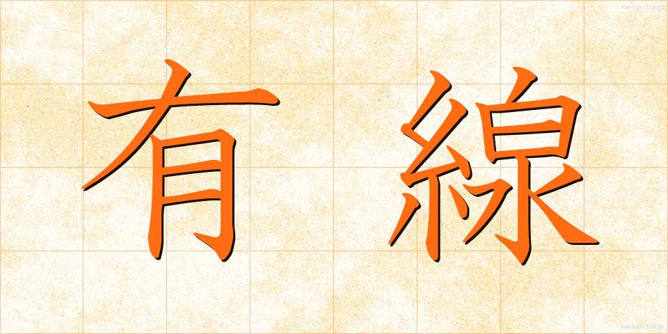 有線 (ゆうせん)