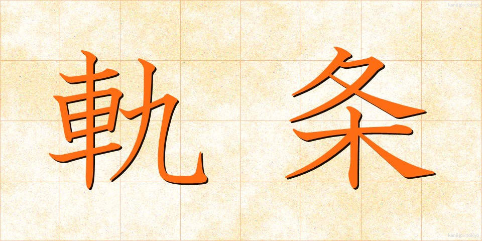 軌条 (きじょう)