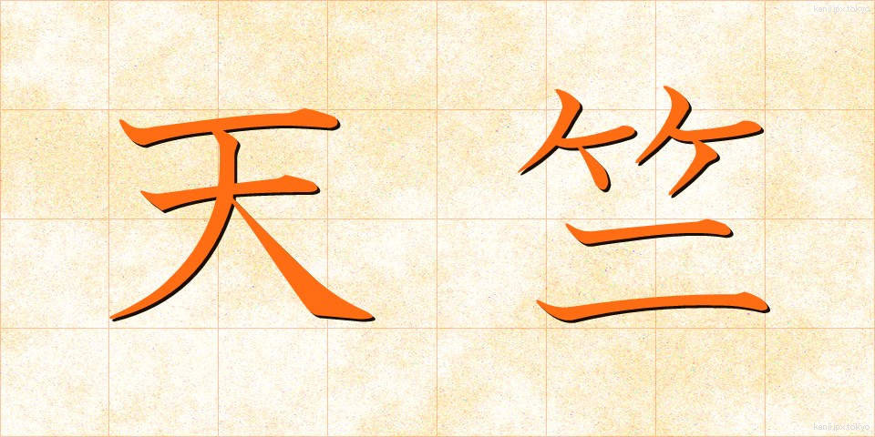 天竺 (てんじく)
