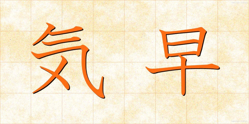 気早 (きはや)