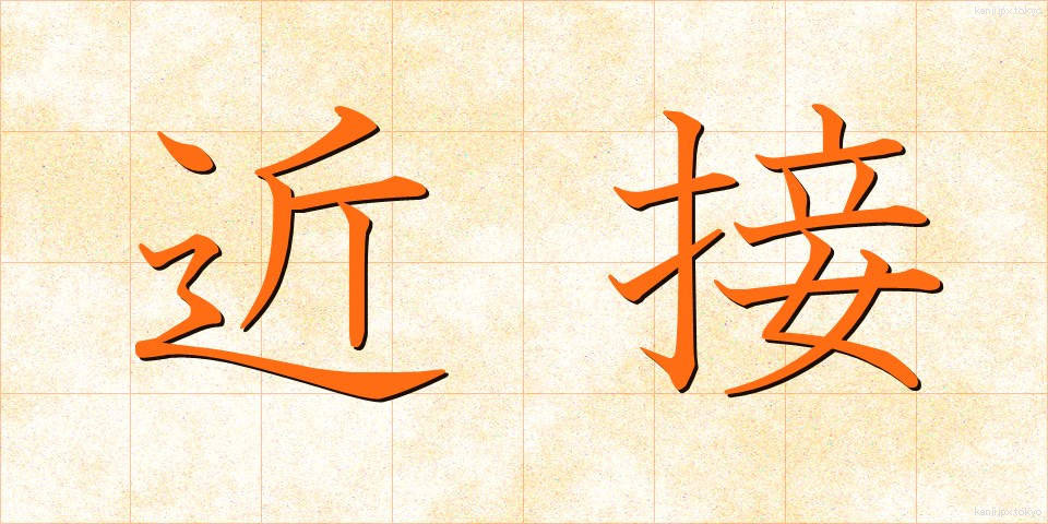 近接 (きんせつ)