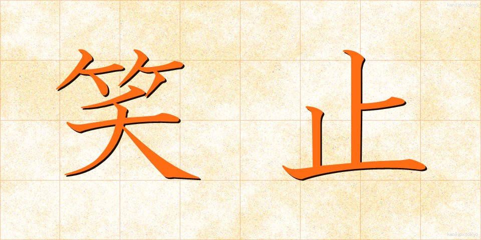 笑止 (しょうし)
