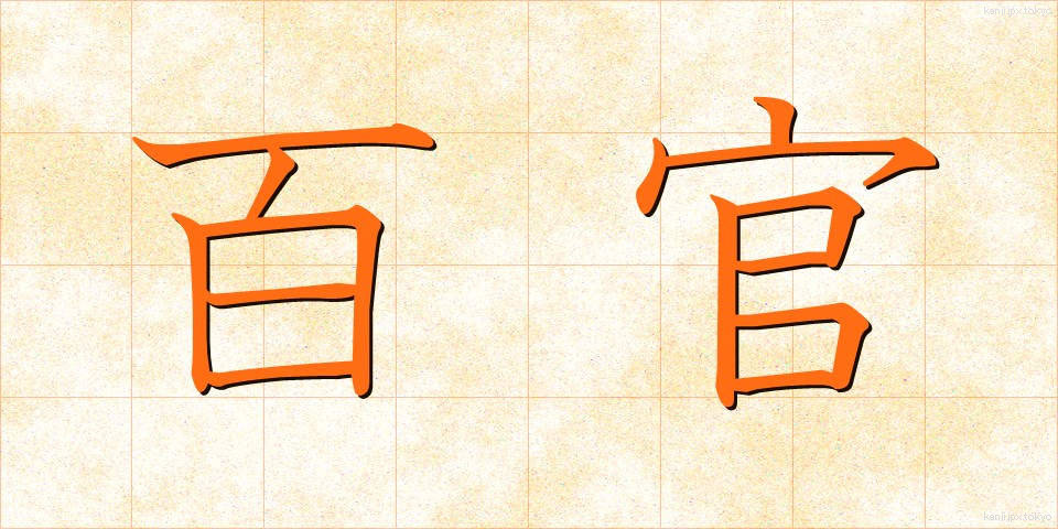 百官 (ひゃっかん)