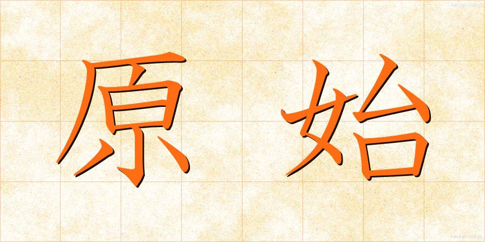 原始 (げんし)