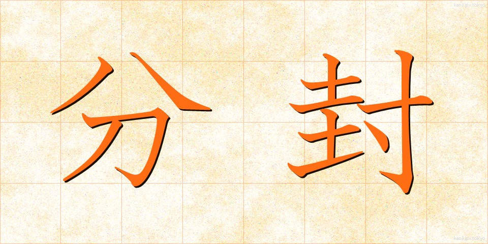 分封 (ぶんぷう)