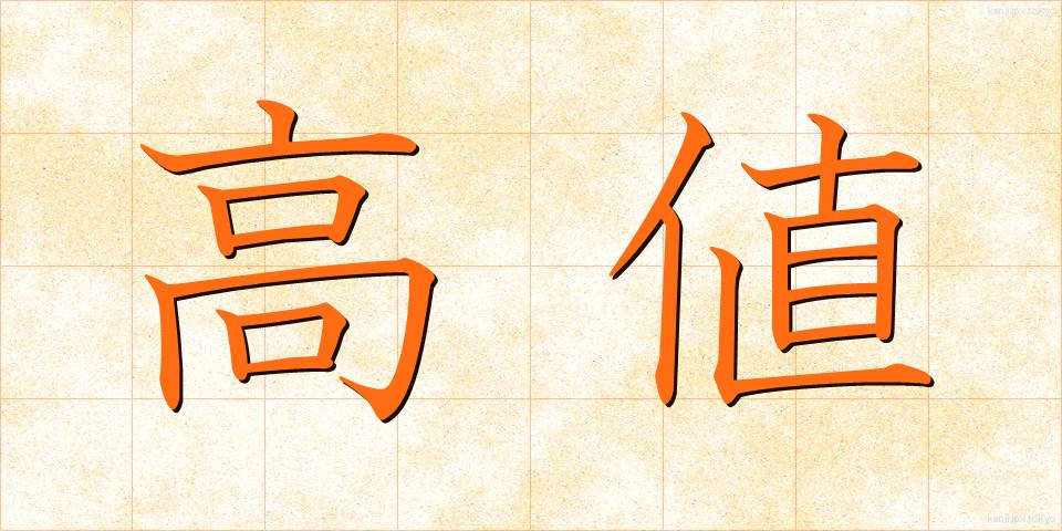 高値 (たかね)