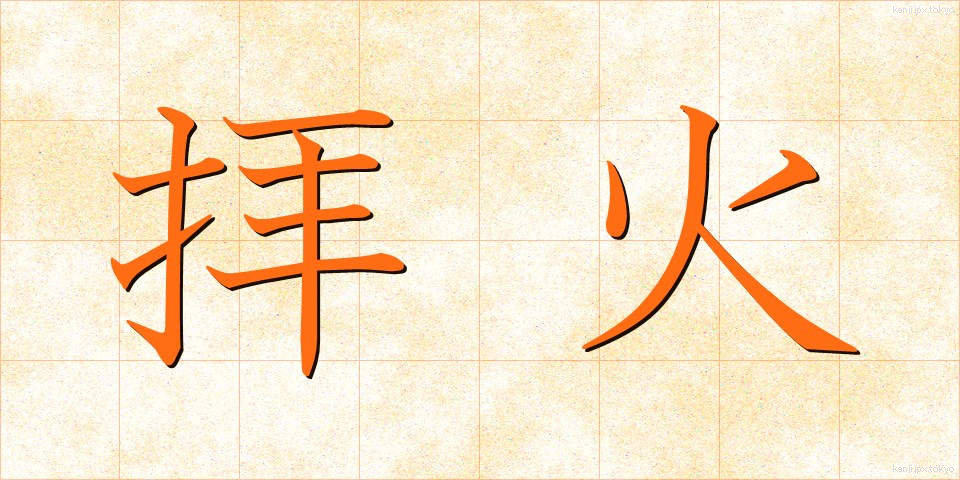 拝火 (はいか)