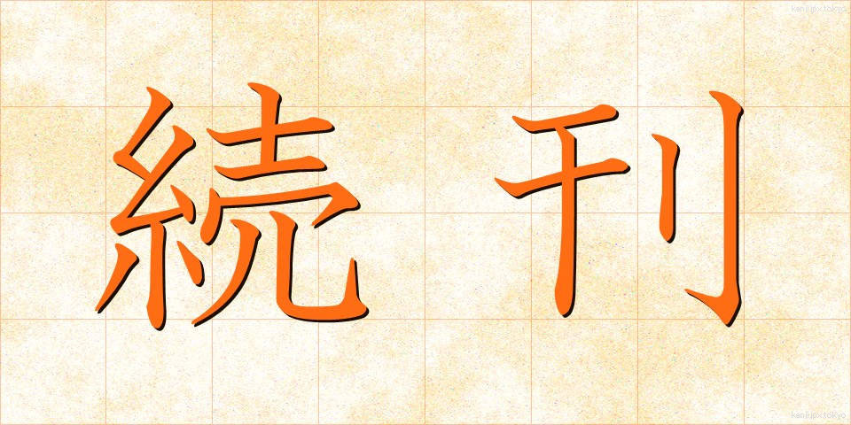 続刊 (ぞっかん)
