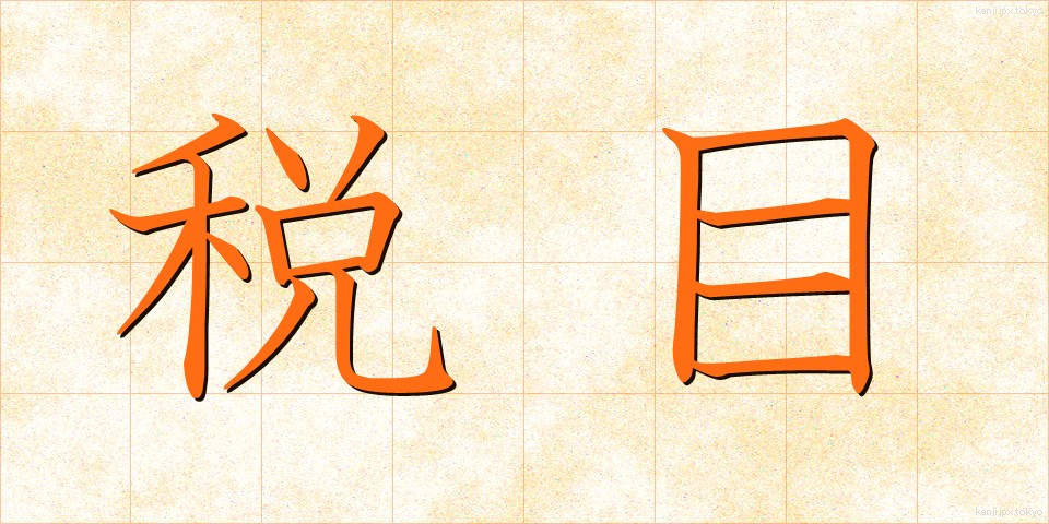 税目 (ぜいもく)