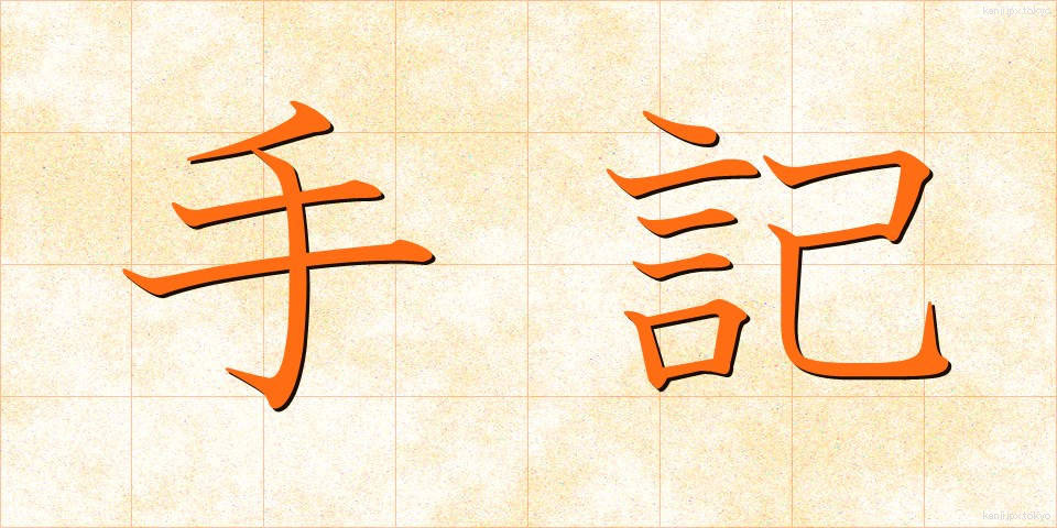 手記 (しゅき)