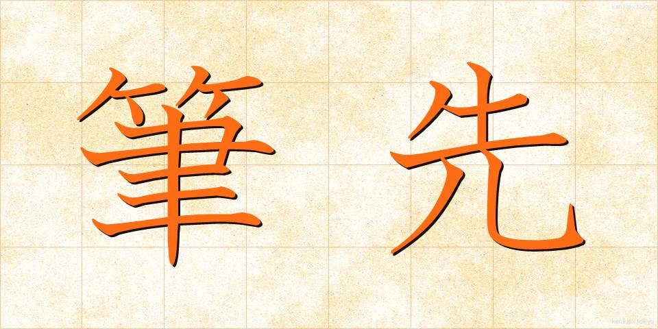 筆先 (ふでさき)