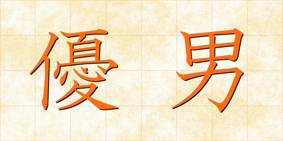 優男 (ゆうだん)