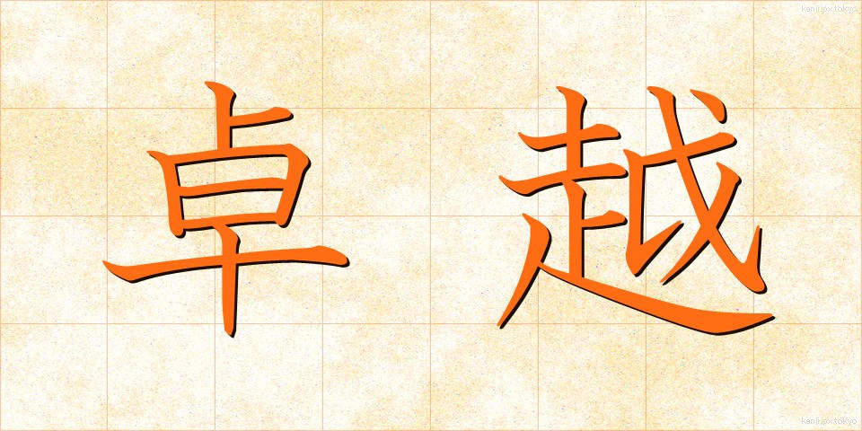卓越 (たくえつ)