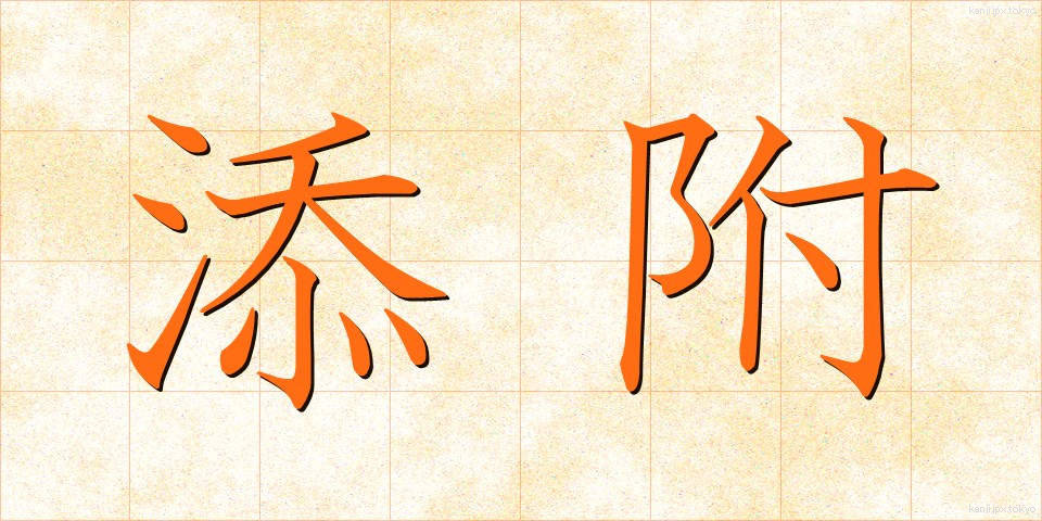 添附 (てんぷ)