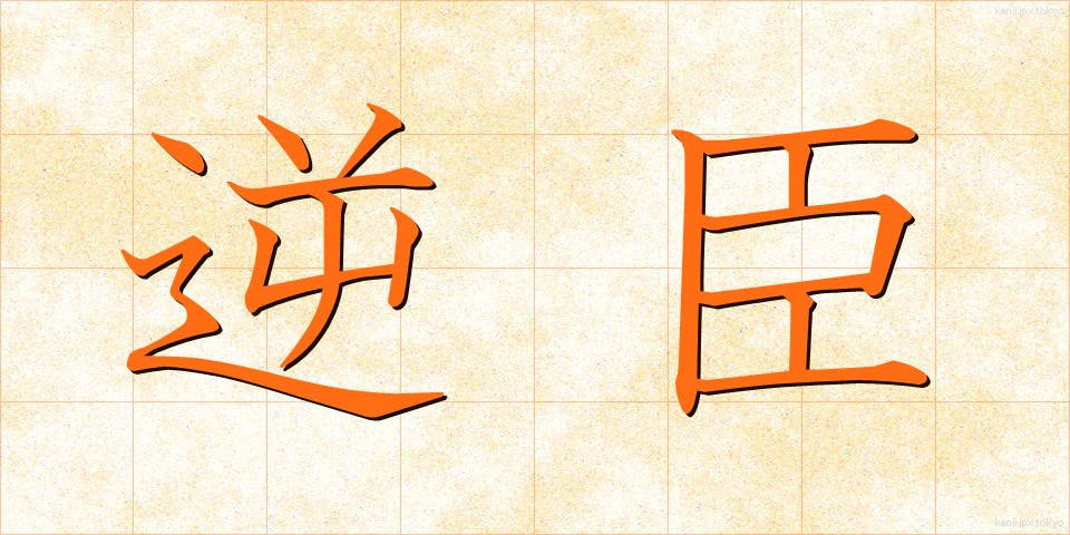 逆臣 (ぎゃくしん)
