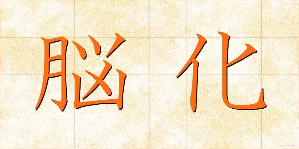 脳化 (のうか)