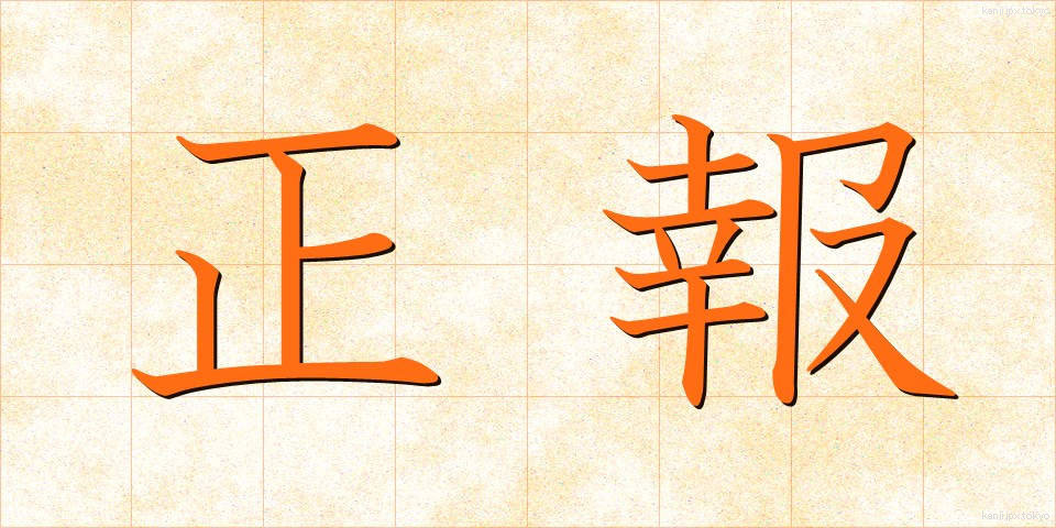 正報 (せいほう)
