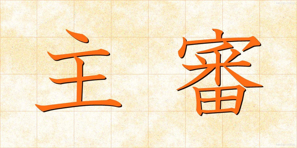 主審 (しゅしん)