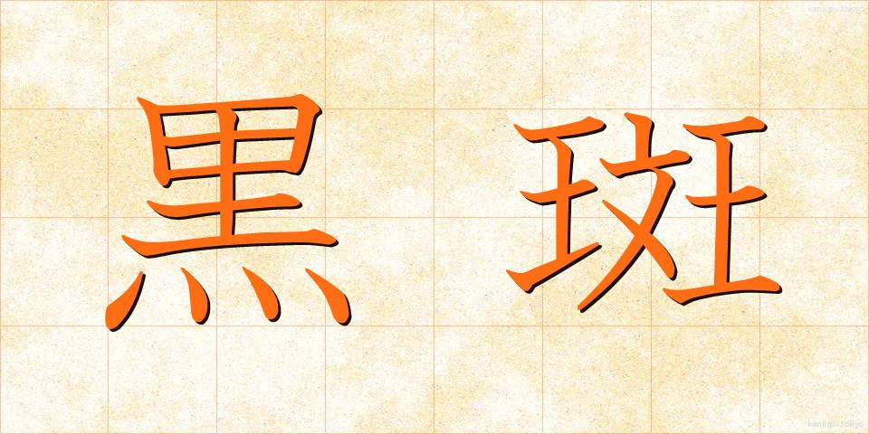 黒斑 (こくはん)