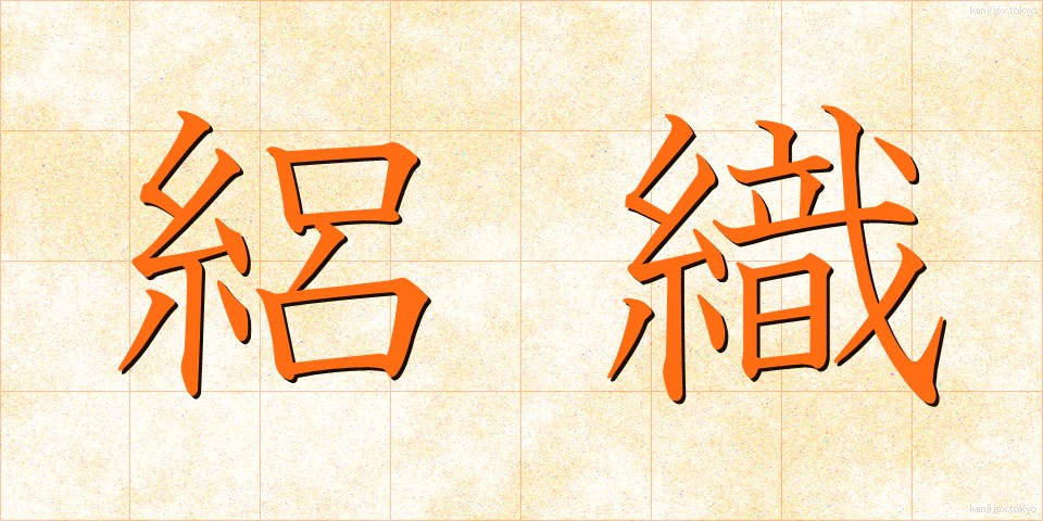絽織 (ろおり)