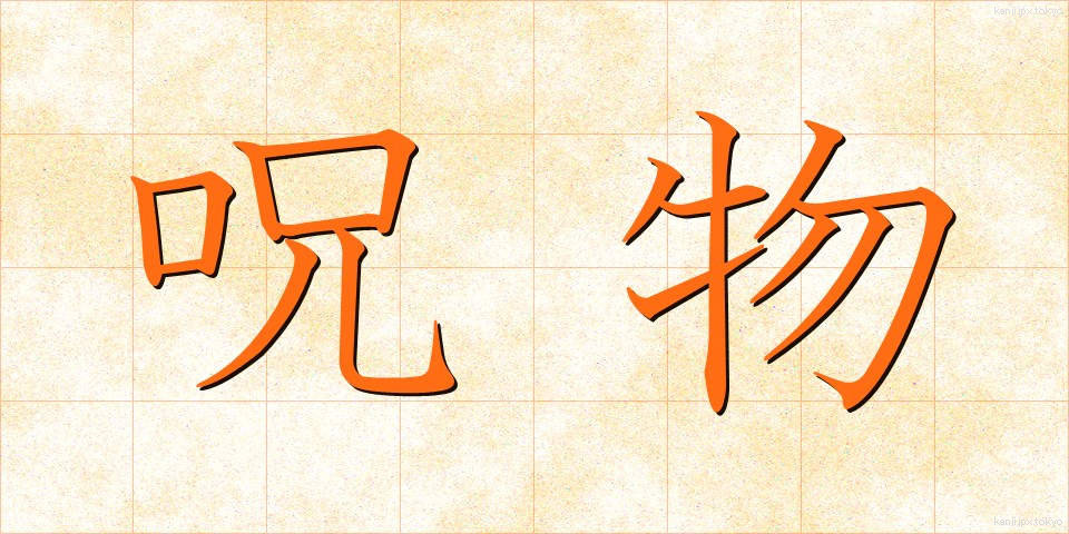 呪物 (じゅぶつ)