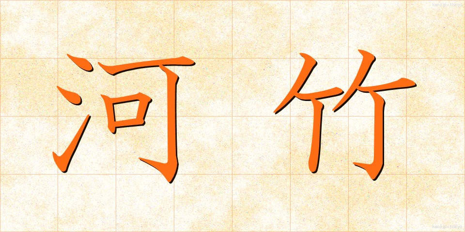 河竹 (かわたけ)