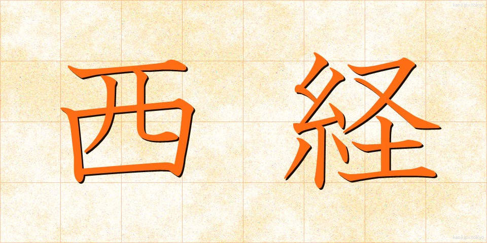 西経 (せいけい)