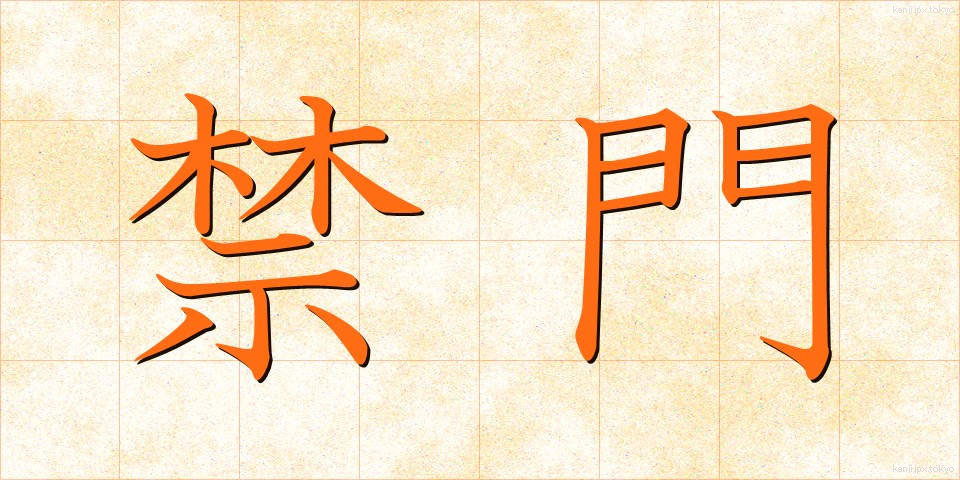 禁門 (きんもん)